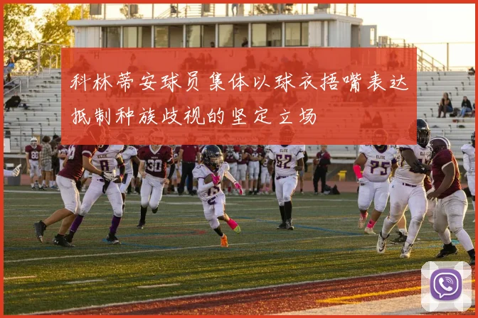 科林蒂安球员集体以球衣捂嘴表达抵制种族歧视的坚定立场