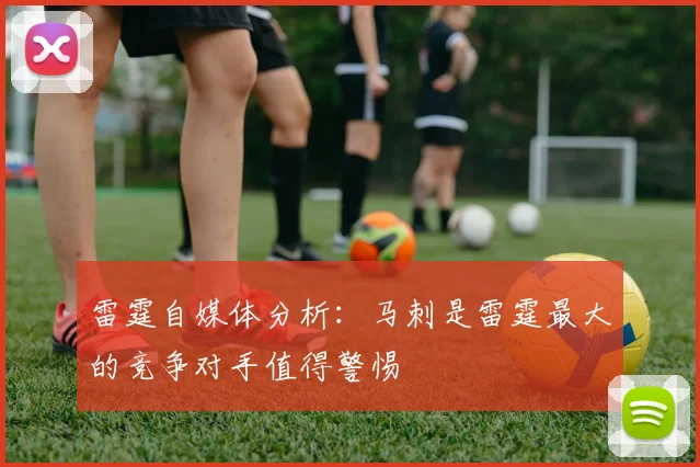雷霆自媒体分析：马刺是雷霆最大的竞争对手值得警惕