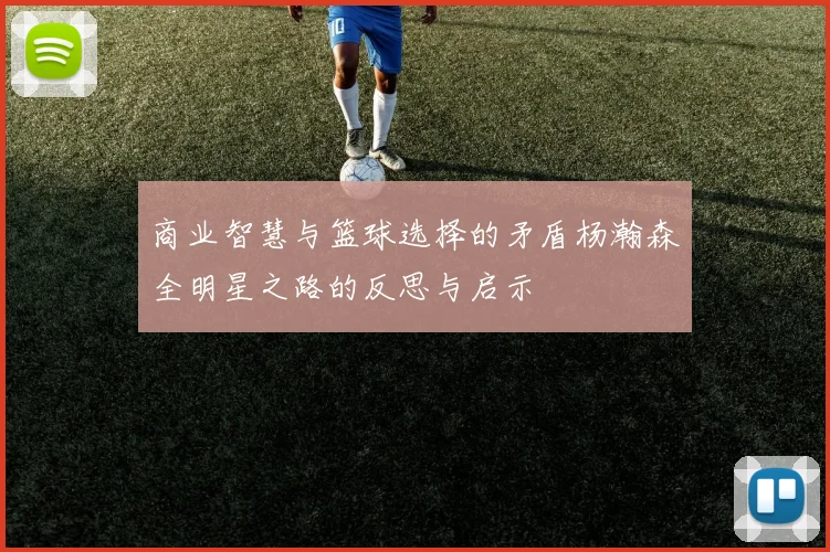商业智慧与篮球选择的矛盾杨瀚森全明星之路的反思与启示