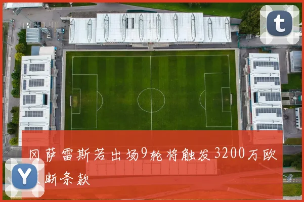 冈萨雷斯若出场9轮将触发3200万欧买断条款