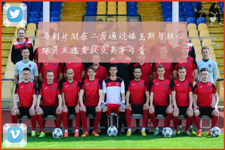 马刺计划在二月通过福克斯与核心球员及选秀权交易字母哥