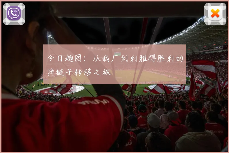 今日趣图：从我厂到利雅得胜利的掉链子转移之旅