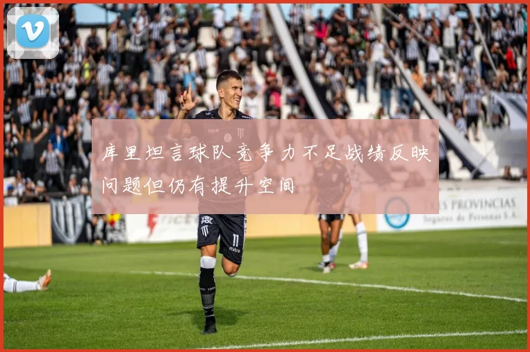 库里坦言球队竞争力不足战绩反映问题但仍有提升空间