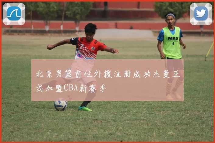 北京男篮首位外援注册成功杰曼正式加盟CBA新赛季