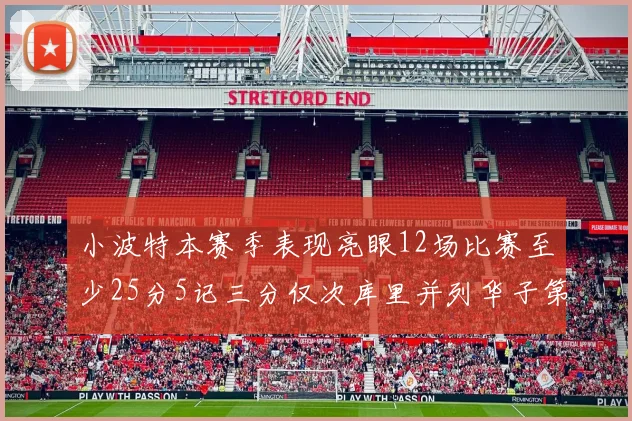 小波特本赛季表现亮眼12场比赛至少25分5记三分仅次库里并列华子第二