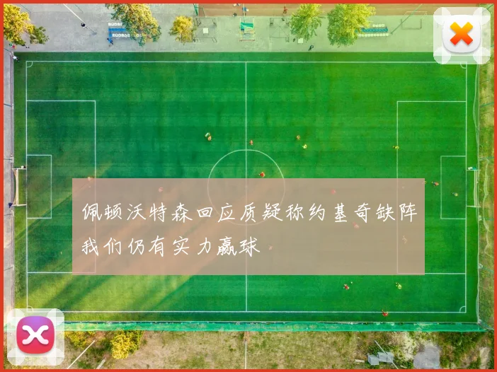 佩顿沃特森回应质疑称约基奇缺阵我们仍有实力赢球