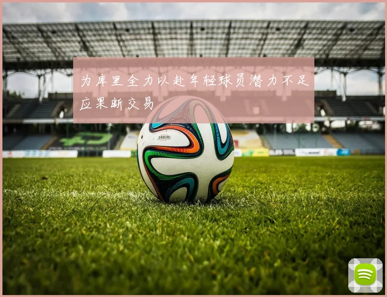 为库里全力以赴年轻球员潜力不足应果断交易