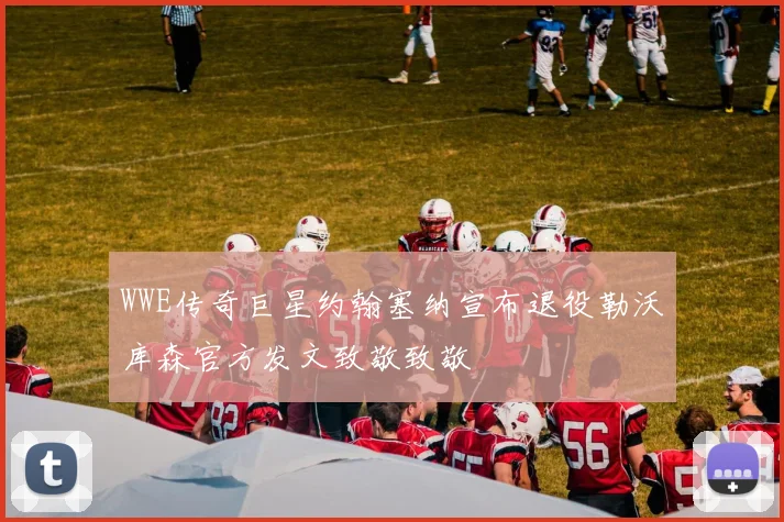 WWE传奇巨星约翰塞纳宣布退役勒沃库森官方发文致敬致敬